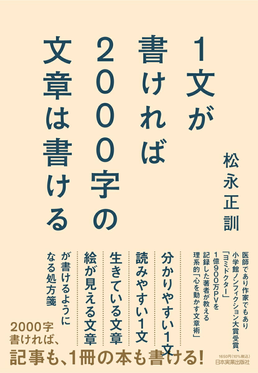 医師であり作家でもあり小学館ノンフィクション大賞受賞、「ヨミドクター」１億９００万ＰＶを記録した著者が教える理系的「心を動かす文章術」。分かりやすい１文、読みやすい１文、生きている文章、絵が見える文章が書けるようになる処方箋。