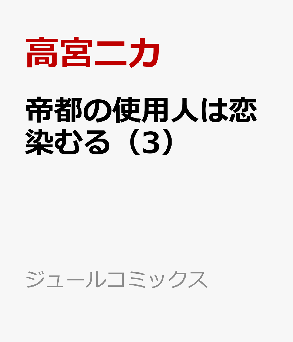 帝都の使用人は恋染むる（3）