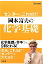 センターはこれだけ！岡本富夫の化学基礎 （シグマベスト） 岡本富夫