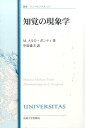 知覚の現象学〈改装版〉 （叢書・ウニベルシタス　112） [ M.メルロ=ポンティ ]