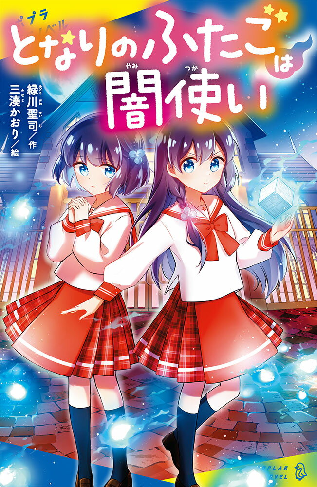 わたし、瑠美、中学１年生。引っ越した先がまさかのホラーハウスだったの！入居当日からおかしな出来事がつづいて、しだいに命の危険も〓［Ｕ６］｛１Ｆ４Ａ６｝〓［Ｕ６］｛１Ｆ４Ａ６｝それに気づいたとなりに住むふたごの姉妹が助けてくれて！ふたりは「闇使い」という特別な家系にうまれて特殊能力を持っているらしいんだけど…。性格が正反対のふたごと、ドキドキの毎日が始まります！！小学校中学年から。