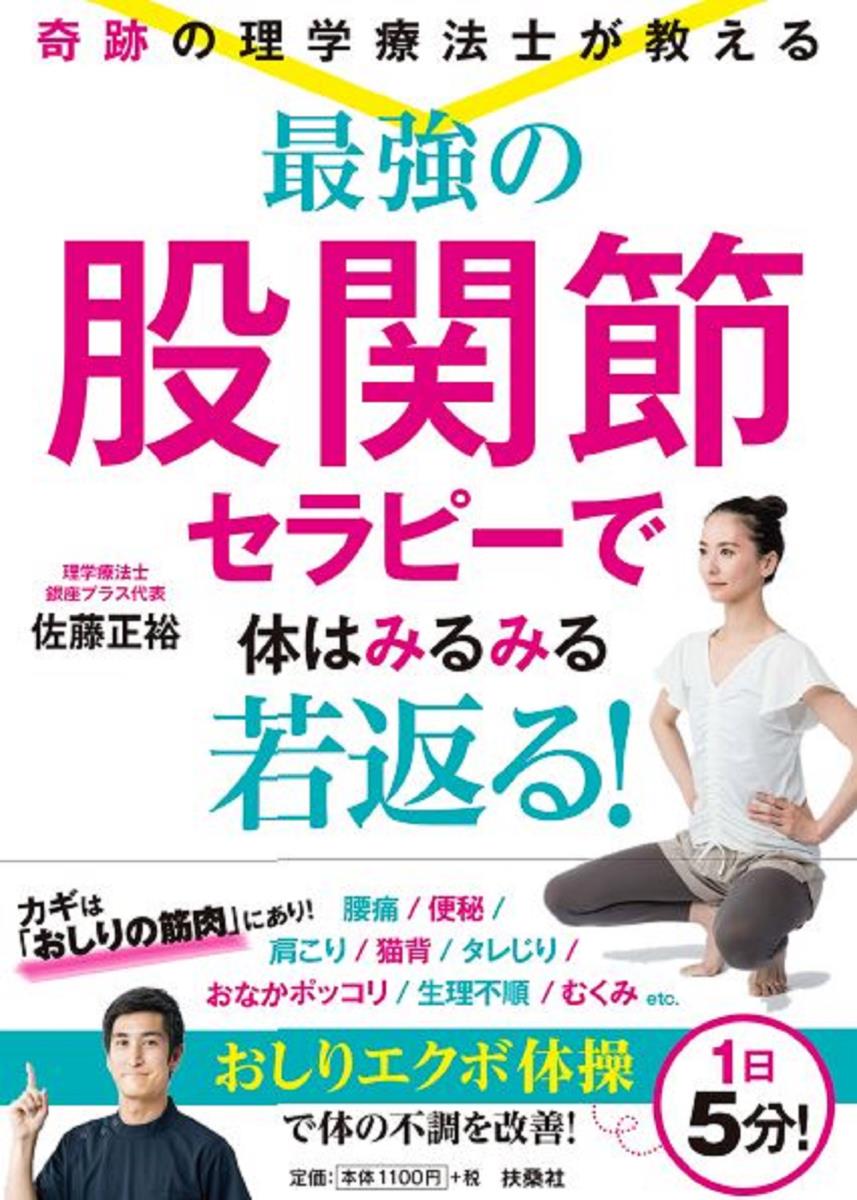 奇跡の理学療法士が教える 最強の股関節セラピーで体はみるみる若返る！ [ 佐藤 正裕 ]