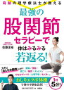 奇跡の理学療法士が教える 最強の股関節セラピーで体はみるみる若返る！ [ 佐藤 正裕 ]