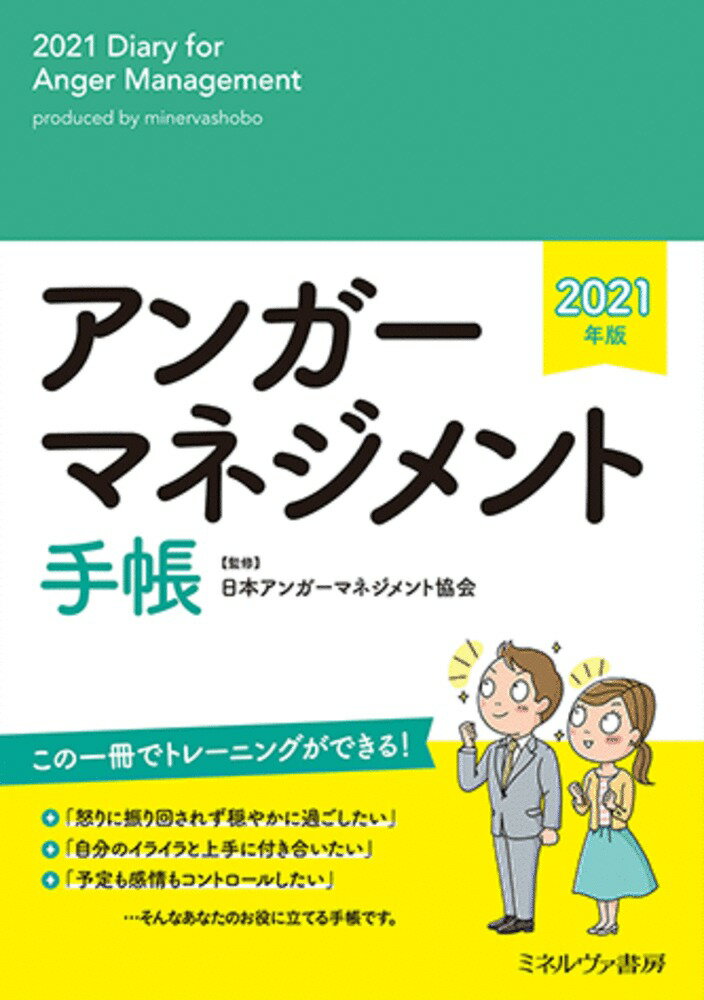 アンガーマネジメント手帳 2021年版