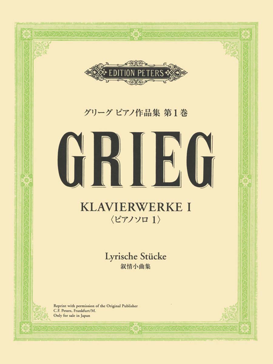 日本語ライセンス版 グリーグ: ピアノ作品集 第1巻 叙情小曲集