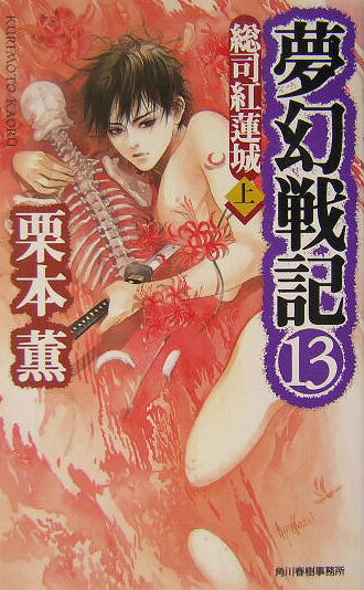 夢幻戦記 13巻