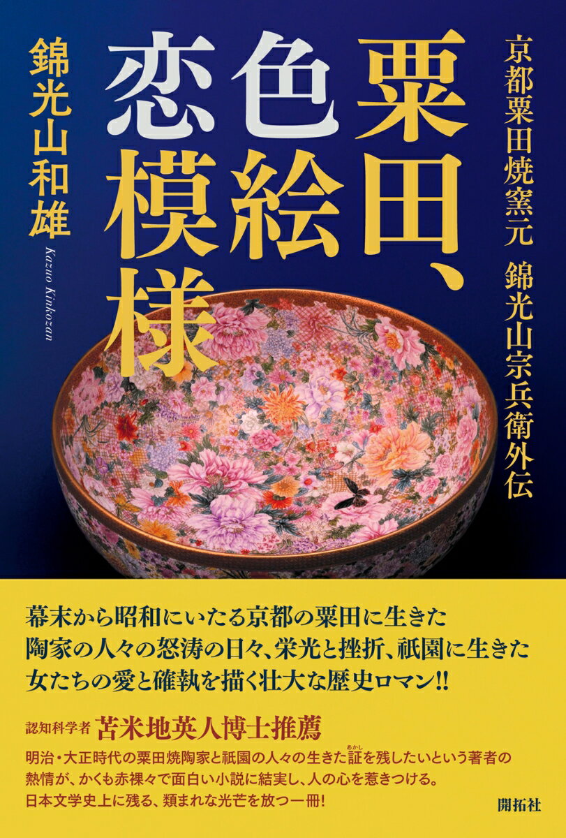 粟田、色絵恋模様 京都粟田焼窯元　錦光山宗兵衛外伝 [ 錦光山 和雄 ]