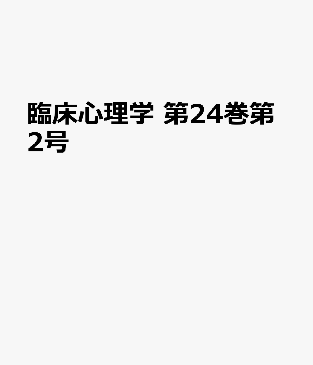 臨床心理学 第24巻第2号