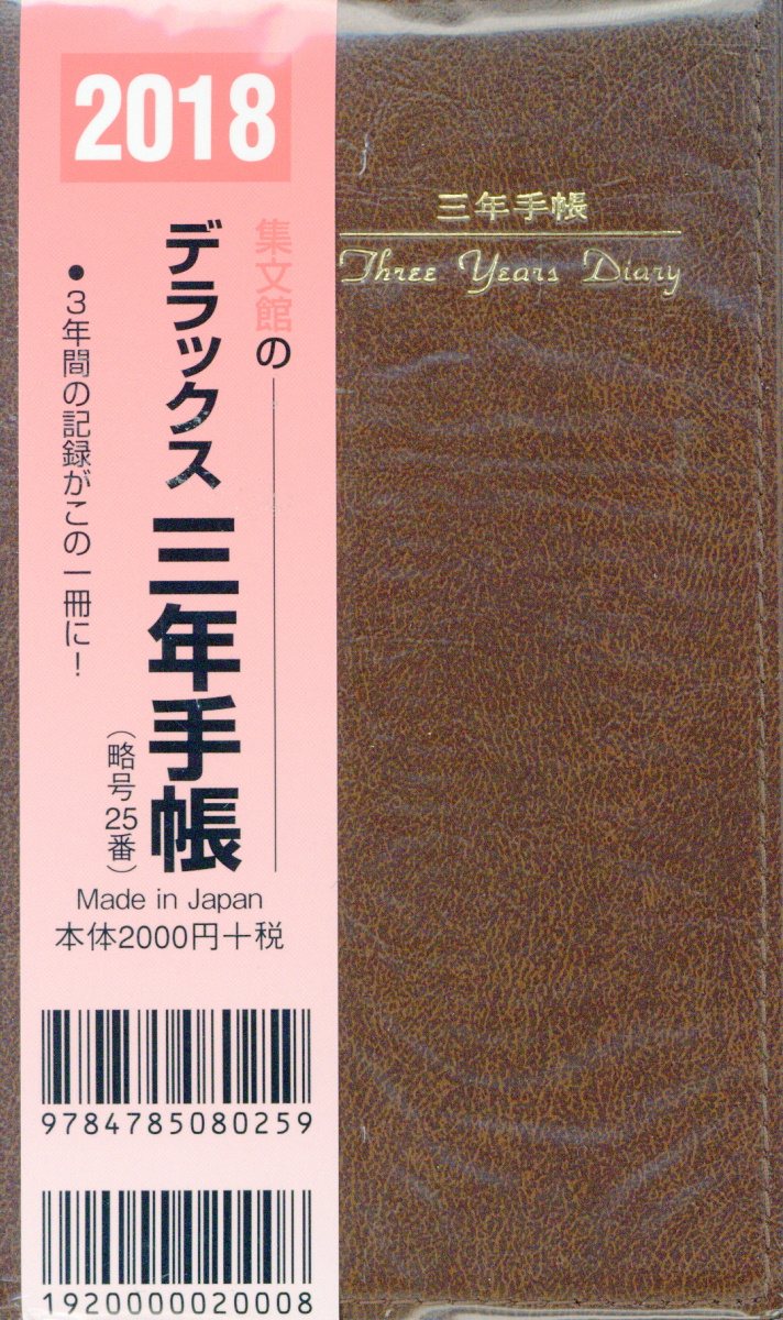 25 掌中判デラックス三年手帳