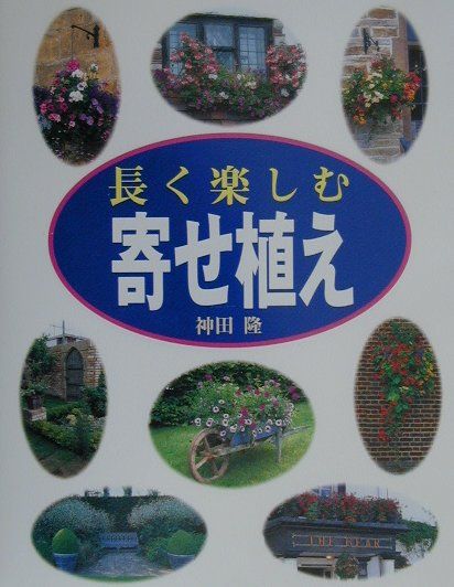 長く楽しむ寄せ植え