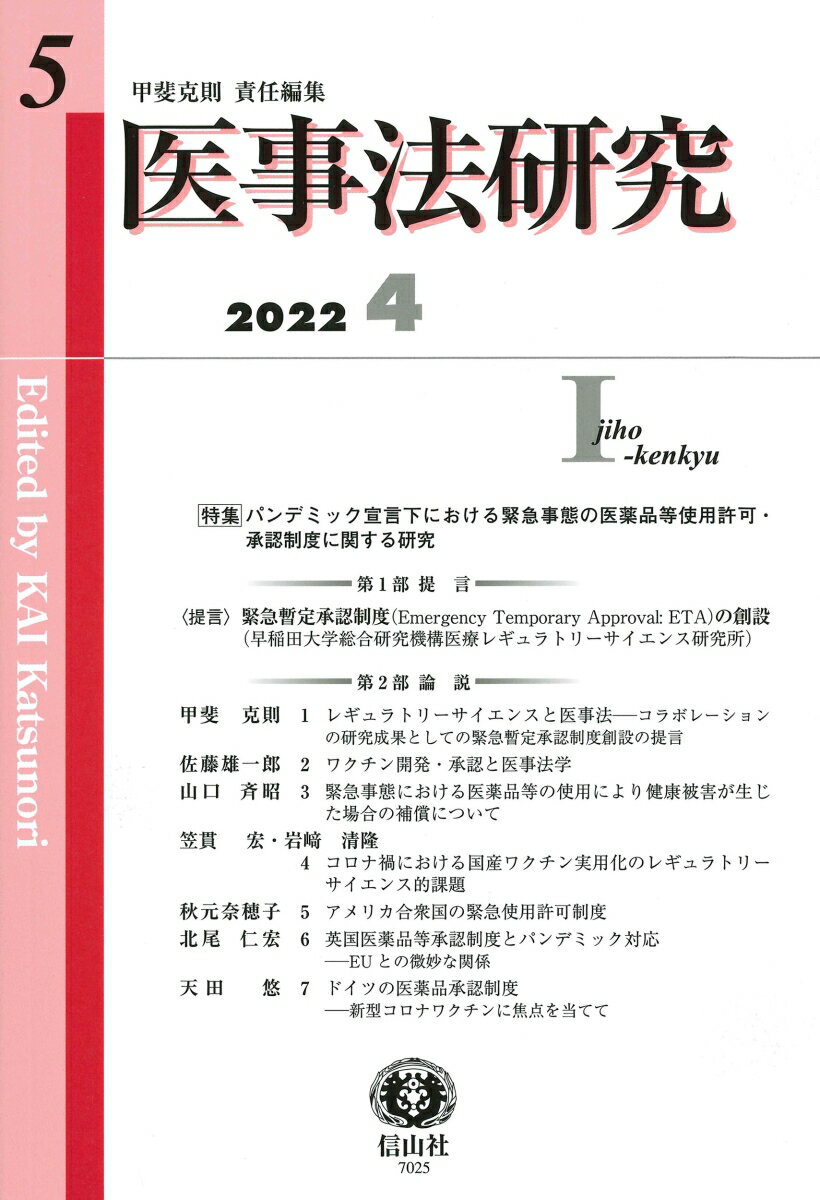 【謝恩価格本】医事法研究第5号 [ 甲斐 克則 ]