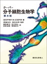 クーパー分子細胞生物学 第8版 [ G. M. Cooper ]
