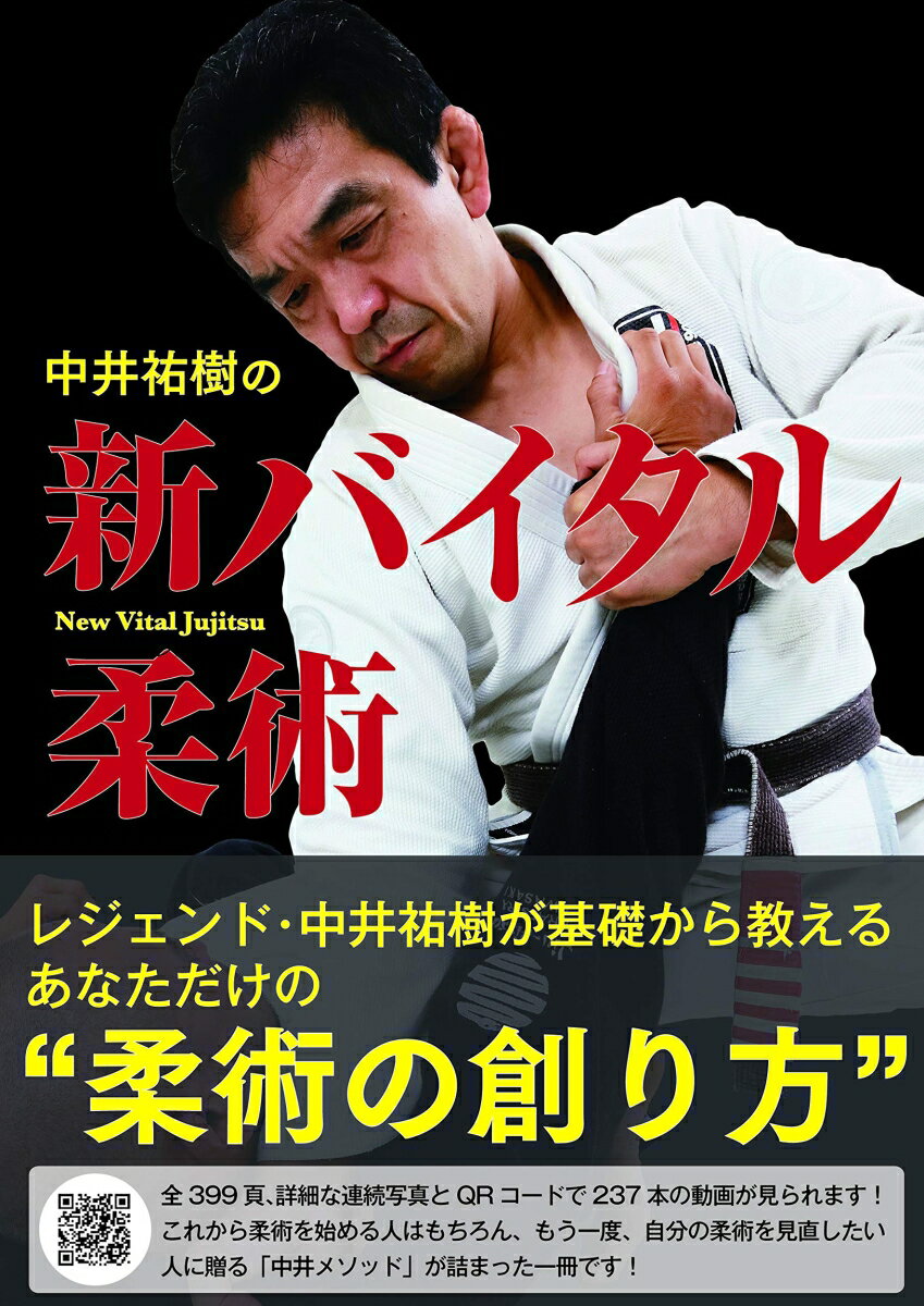 中井祐樹 日貿出版社ナカイユウキノシンバイタルジュウジュツ ナカイユウキ 発行年月：2018年11月05日 予約締切日：2018年10月09日 ページ数：399p サイズ：単行本 ISBN：9784817060259 中井祐樹（ナカイユウキ） ブラジリアン柔術家、元総合格闘家。1970年、北海道石狩市（旧・浜益村）生まれ。北海道大学法学部中退。札幌北高校ではレスリング部だったが、北海道大学で寝技中心の七帝柔道に出会い転向。七帝戦で北大を12年ぶりの優勝に導き、4年生の夏に大学中退。上京してプロシューティング（現在のプロ修斗）に入門、総合格闘家に。1994年、プロ修斗第2代ウェルター級王者に就き、1995年のバーリトゥード・ジャパン・オープン95に最軽量の71キロで出場。この時の右眼失明で総合格闘技引退を余儀なくされたが、ブラジリアン柔術家として復活。現在、日本ブラジリアン柔術連盟会長、パラエストラ東京代表（本データはこの書籍が刊行された当時に掲載されていたものです） 第0章　中井式柔術の学び方（「柔術」とは何か／「やる人」が主体のBJJ　ほか）／第1章　フィニッシュ（腕ひしぎ十字固め／腕絡み系　ほか）／第2章　スタンド（スローイング系のテイクダウン／タックル系のテイクダウン　ほか）／第3章　ガードの攻防（クローズドガード／オープンガード　ほか）／第4章　ポジション（サイドポジション／マウントポジション　ほか）／第5章　補強（補強論／受身論） 詳細な連続写真とQRコード237本の動画。レジェンドが基礎から教えるあなただけの“柔術の創り方”。 本 ホビー・スポーツ・美術 格闘技 柔道