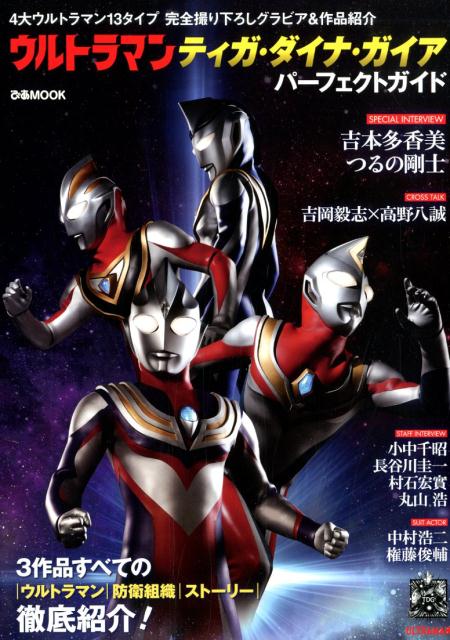 ウルトラマンティガ・ダイナ・ガイアパーフェクトガイド