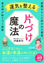 運気を整える片づけの魔法 座敷わらしに好かれる部屋 貧乏神が取りつく部屋 （王様文庫） 伊藤 勇司