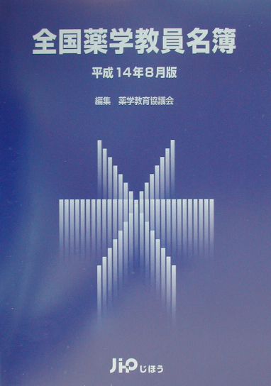 全国薬学教員名簿（平成14年8月版）