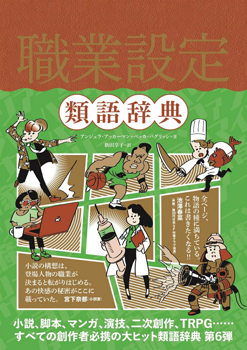 職業設定類語辞典