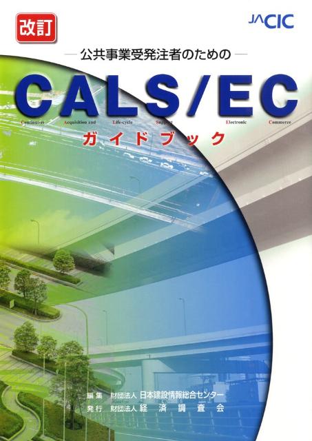 CALS／ECガイドブック改訂