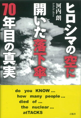 ヒロシマの空に開いた落下傘70年目の真実 [ 河内朗 ]