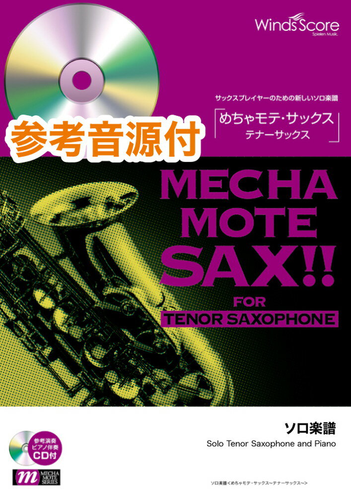 めちゃモテ・サックス／テナーサックス　情熱大陸 参考音源CD付 （サックスプレイヤーのための新しいソ..