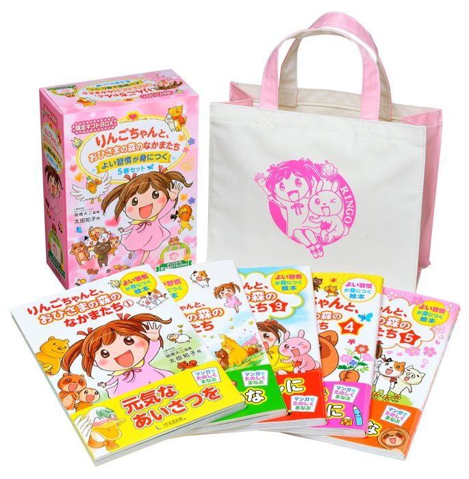 りんごちゃんと、おひさまの森のなかまたち　よい習慣が身につく5巻セット