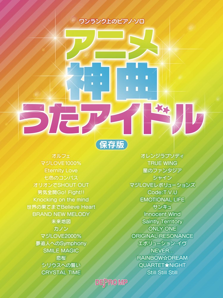 アニメ神曲うたアイドル保存版
