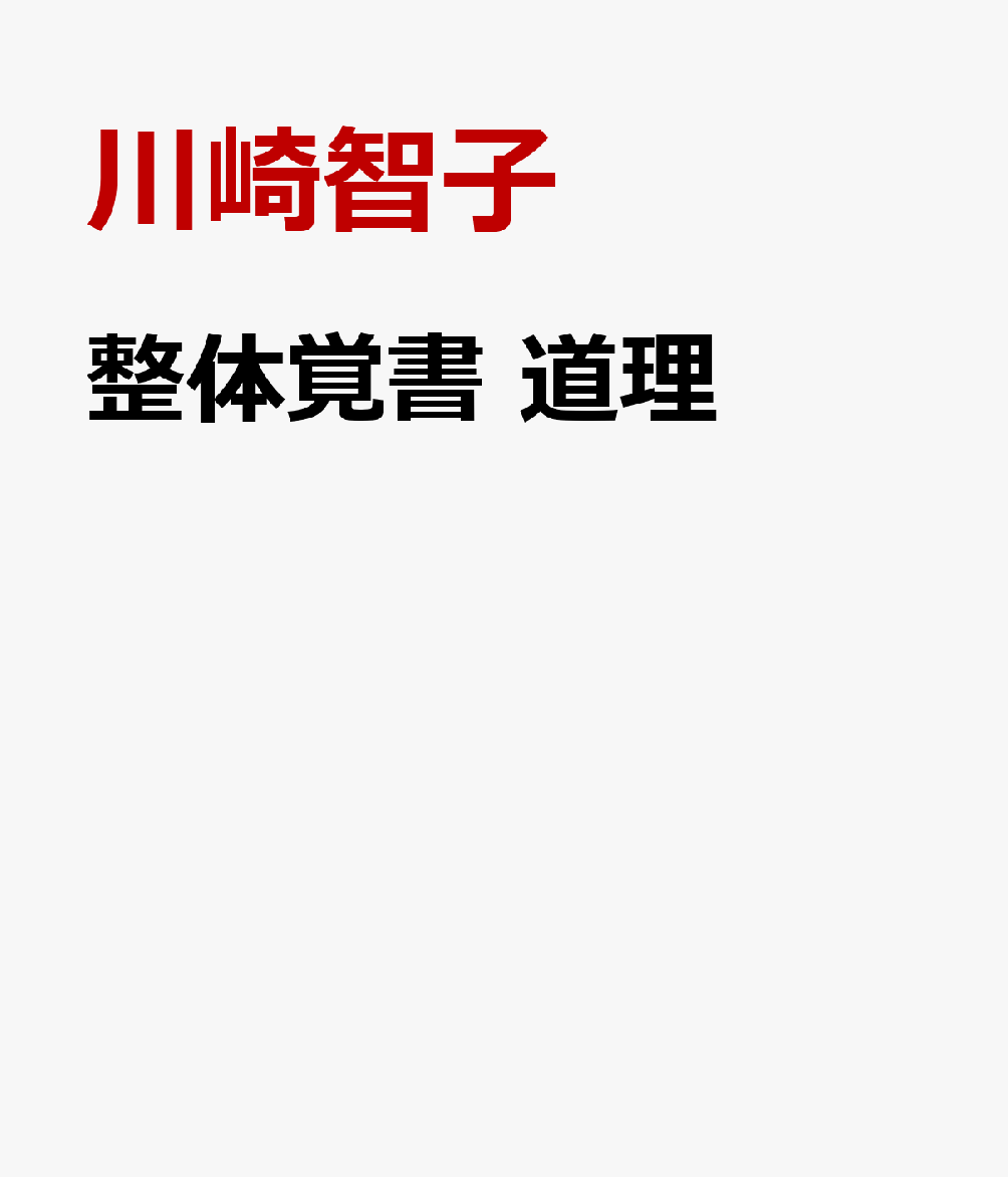 整体覚書　道理