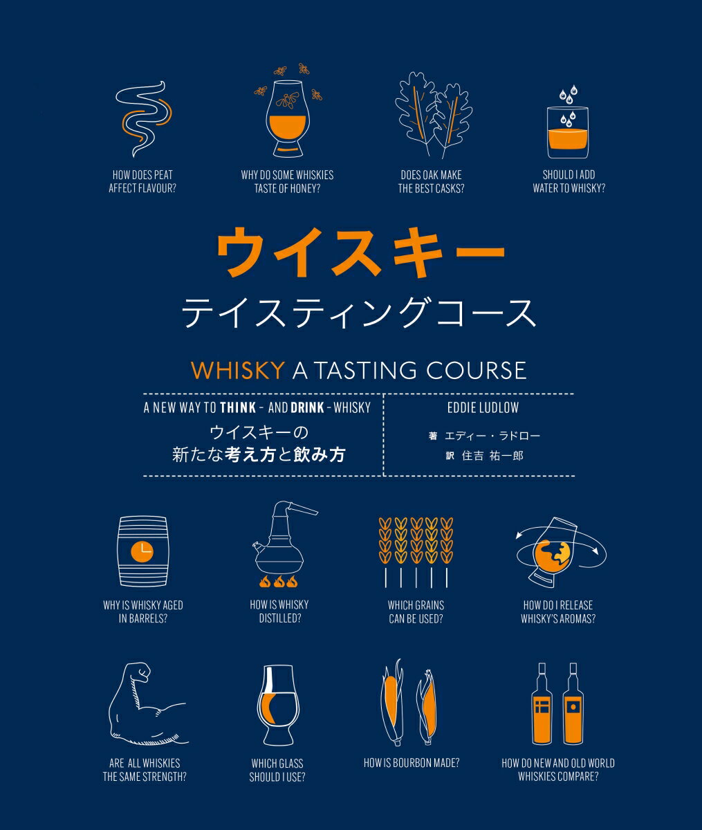 ウイスキー テイスティングコース
