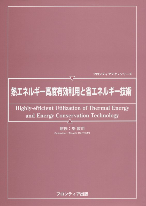 熱エネルギー高度有効利用と省エネルギー技術