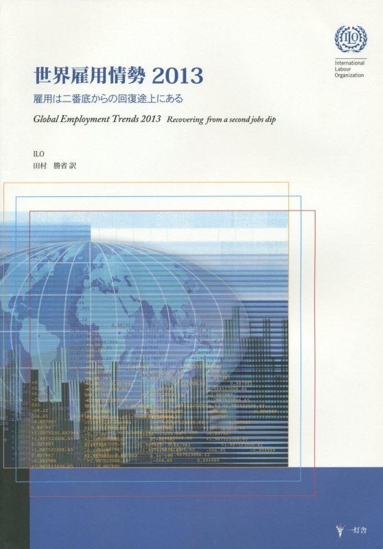 世界雇用情勢（2013）