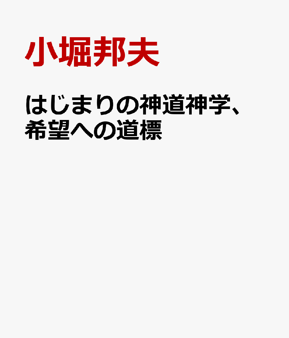 はじまりの神道神学、希望への道標