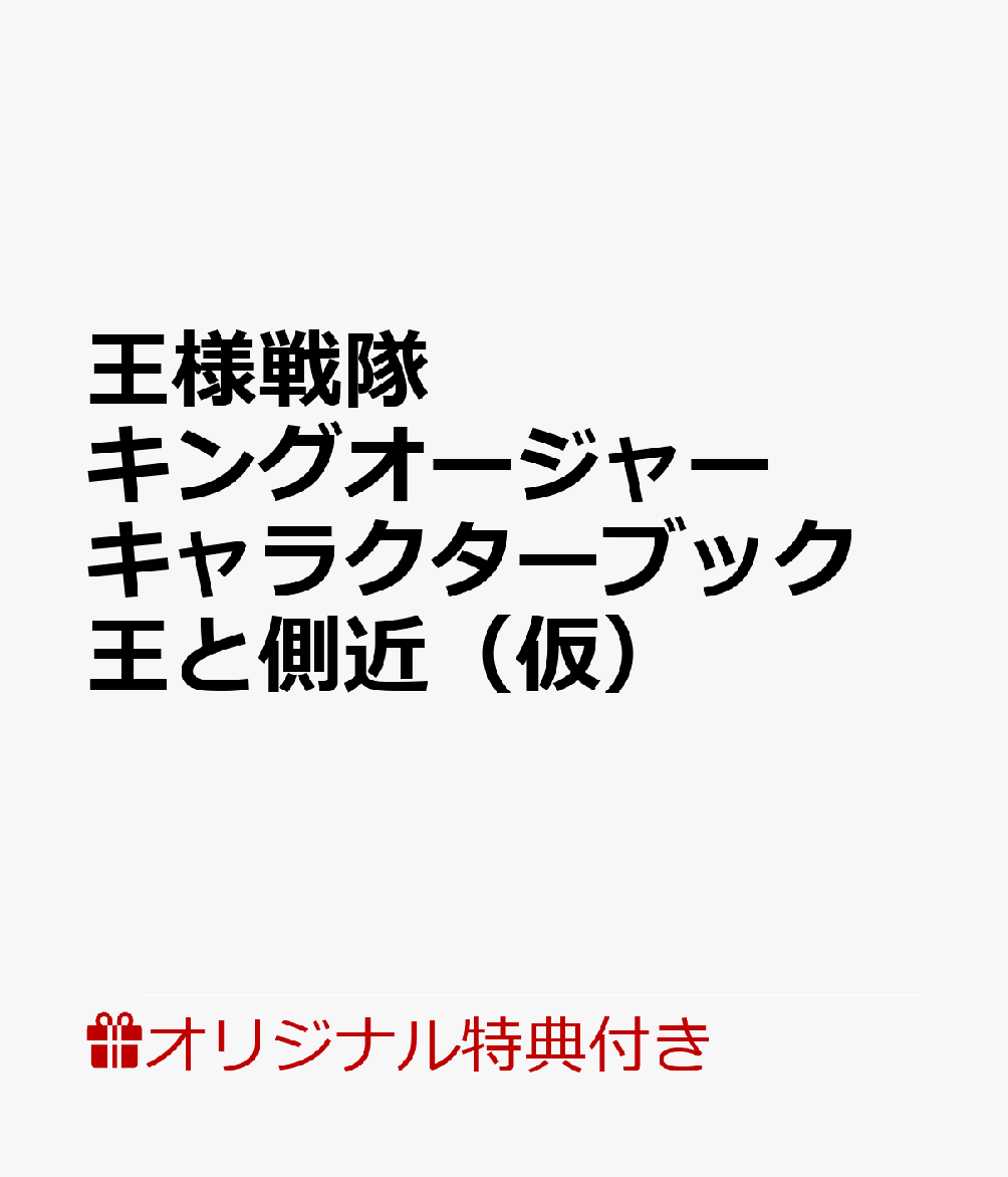 【楽天ブックス限定特典】王様戦隊キングオージャー キャラクターブック 王と側近の軌跡(ジェラミー・ブラシエリ ＆ゲロウジーム 生写真1枚)