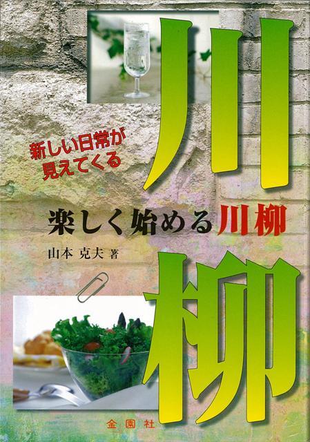 【バーゲン本】楽しく始める川柳