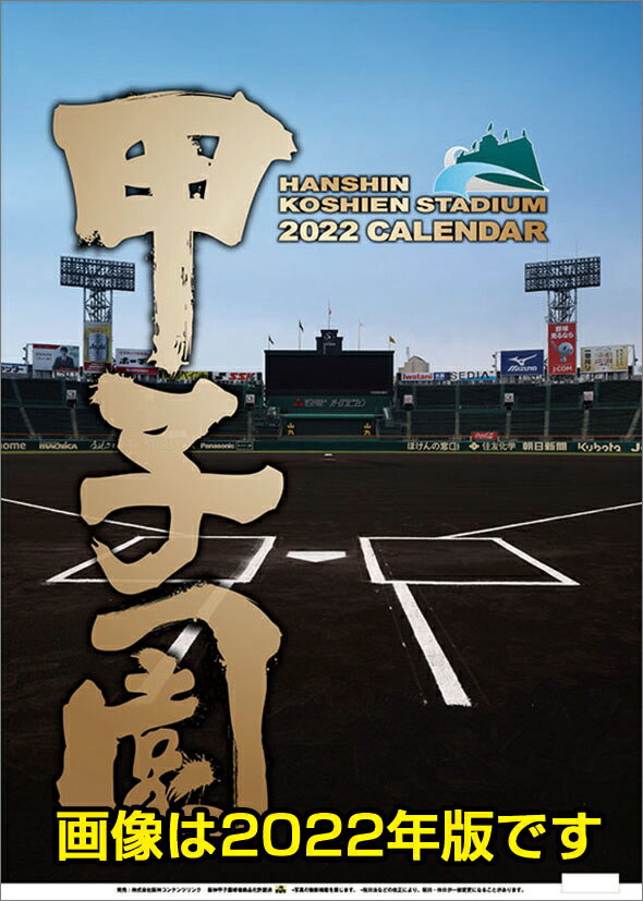 甲子園球場（2023年1月始まりカレンダー）