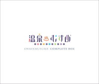 温泉むすめコンプリートBOX (初回限定盤 3CD＋ライヴBlu-ray)