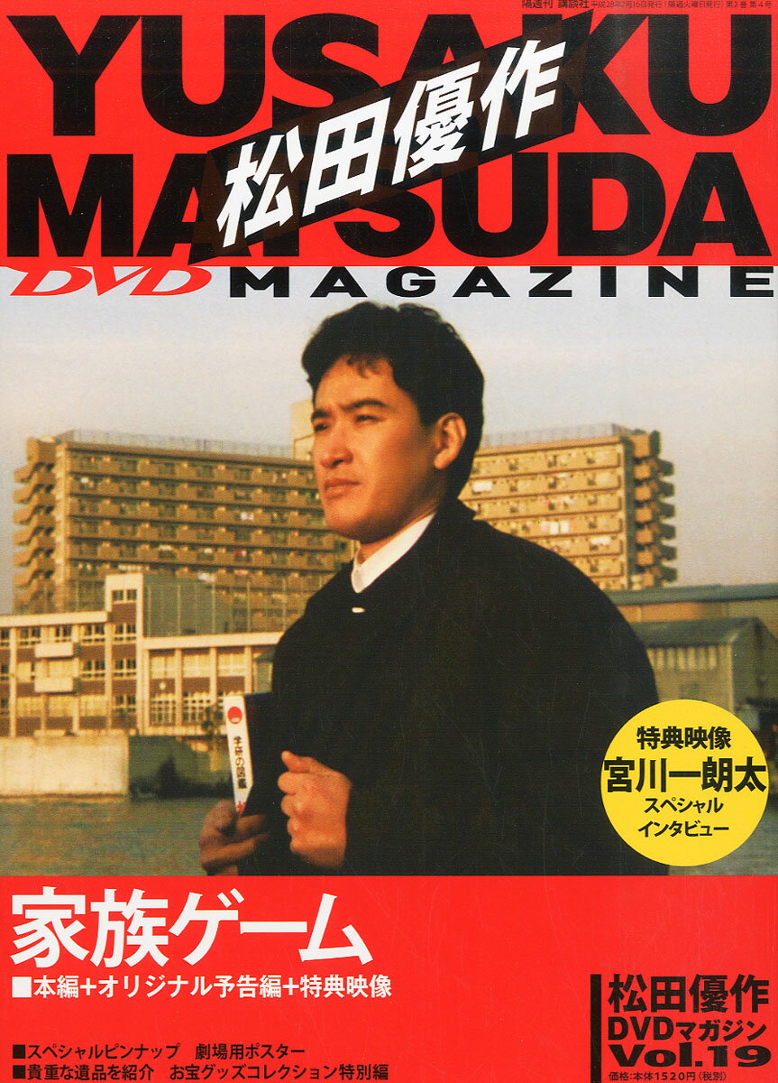 隔週刊 松田優作DVDマガジン 2016年 2/16号 [雑誌]