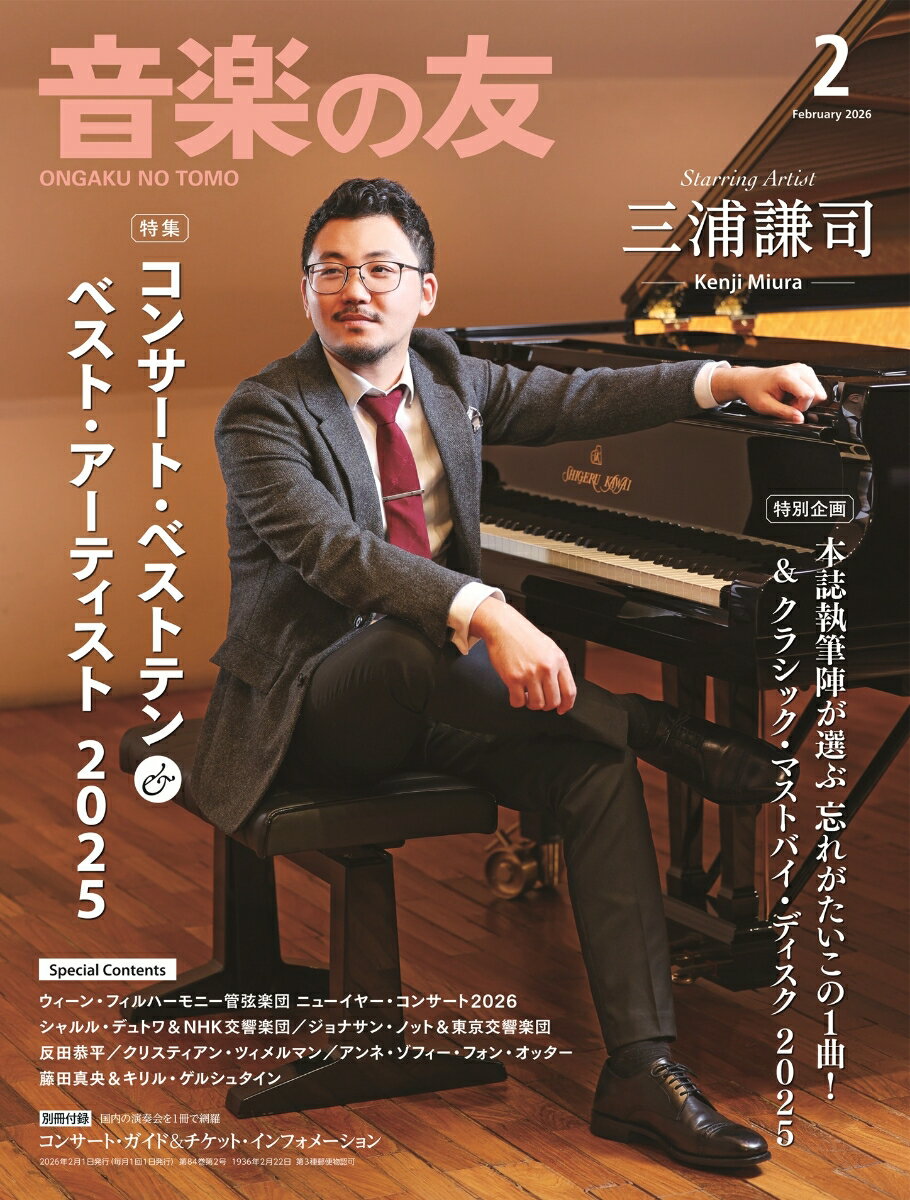 音楽の友 2026年 2月号 [雑誌]