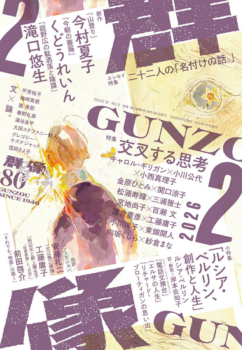 群像 2026年 2月号 [雑誌]