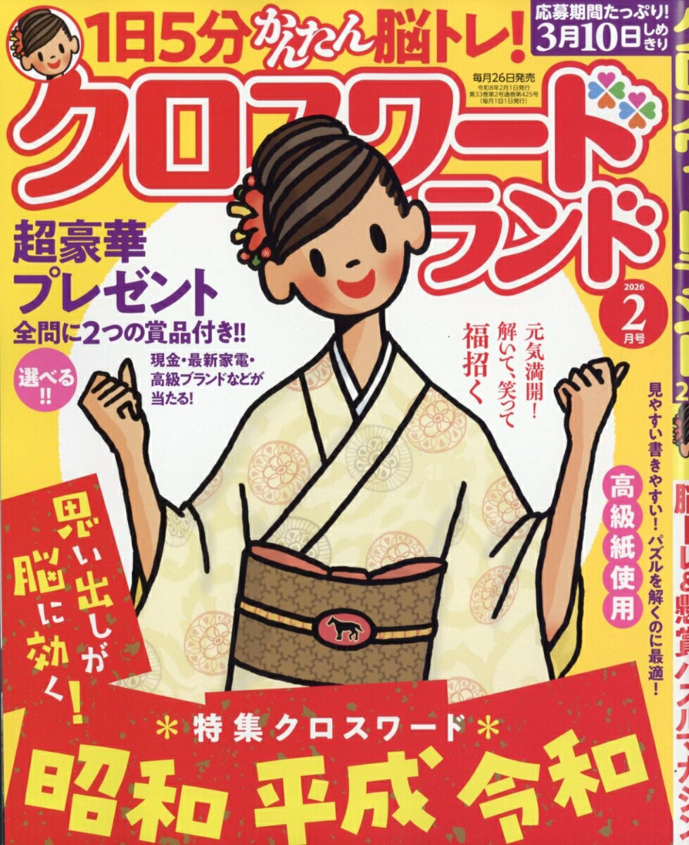 クロスワードランド 2026年 2月号 [雑誌]