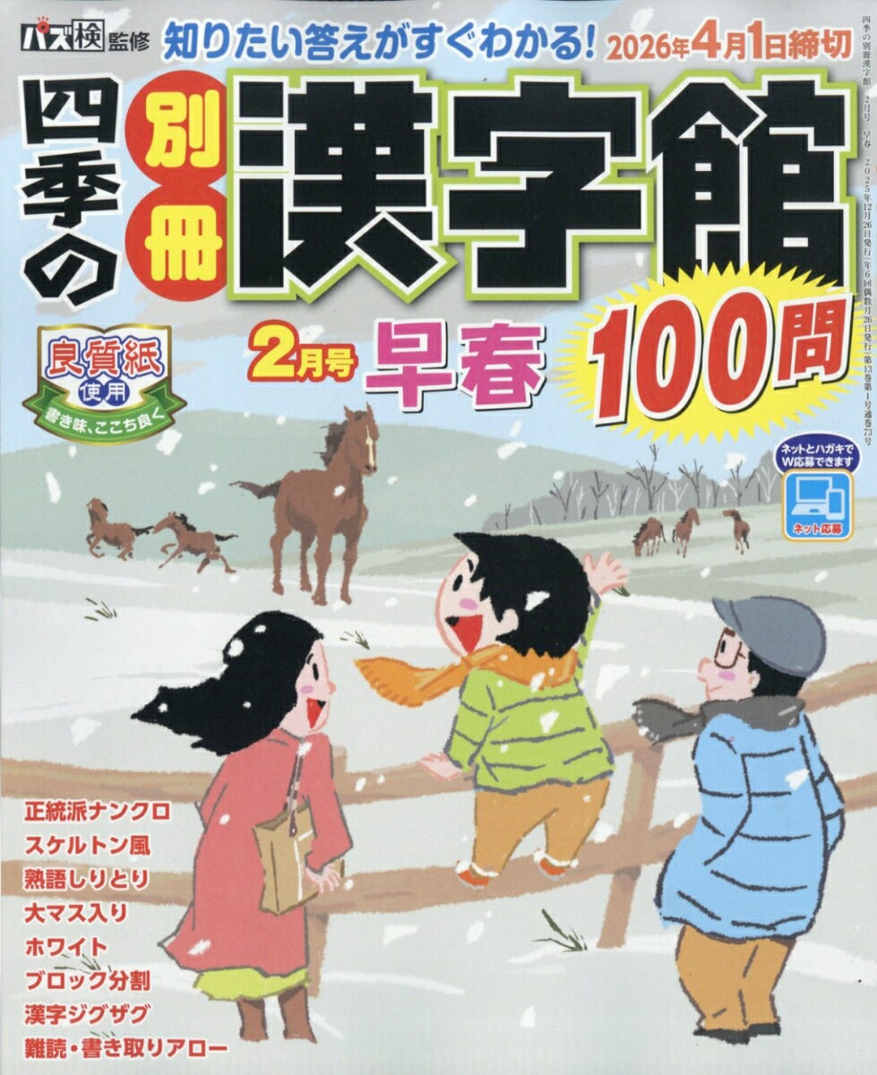 四季の別冊漢字館 2026年 2月号 [雑誌]