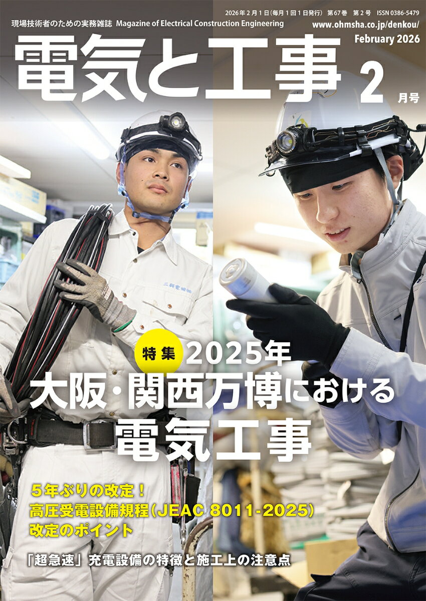 電気と工事 2026年 2月号 [雑誌]