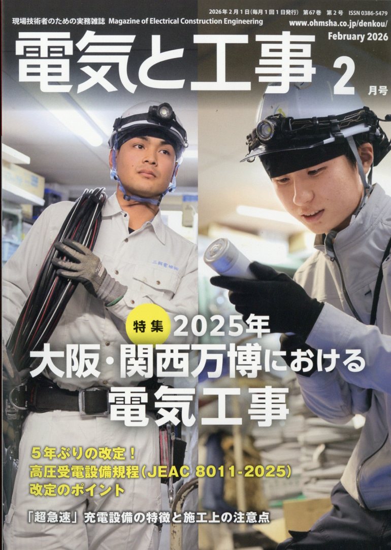 電気と工事 2026年 2月号 [雑誌]