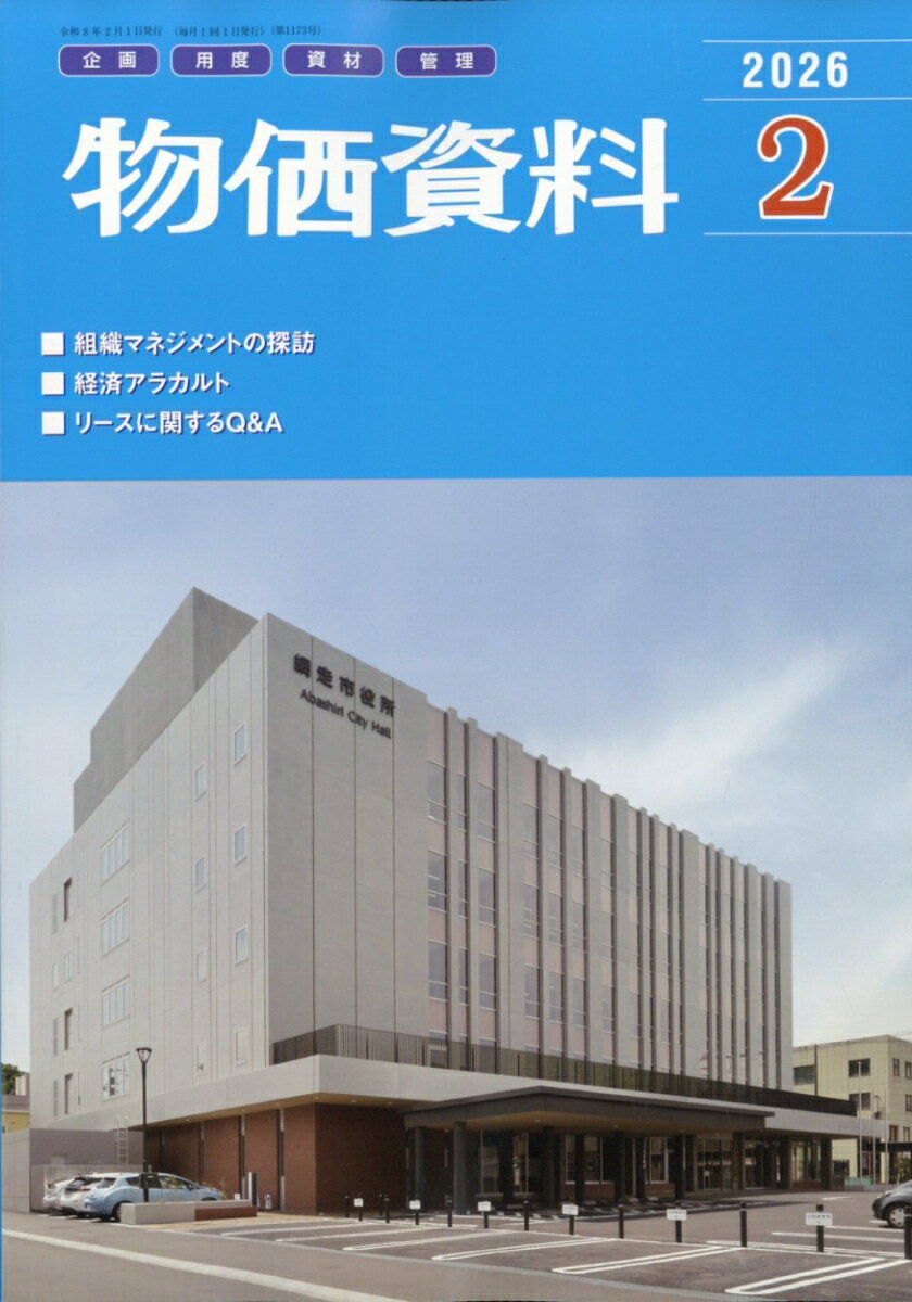 物価資料 2026年 2月号 [雑誌]