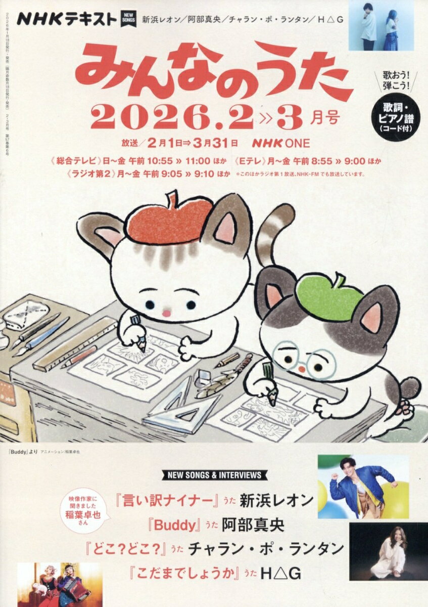 NHK みんなのうた 2026年 2月号 [雑誌]