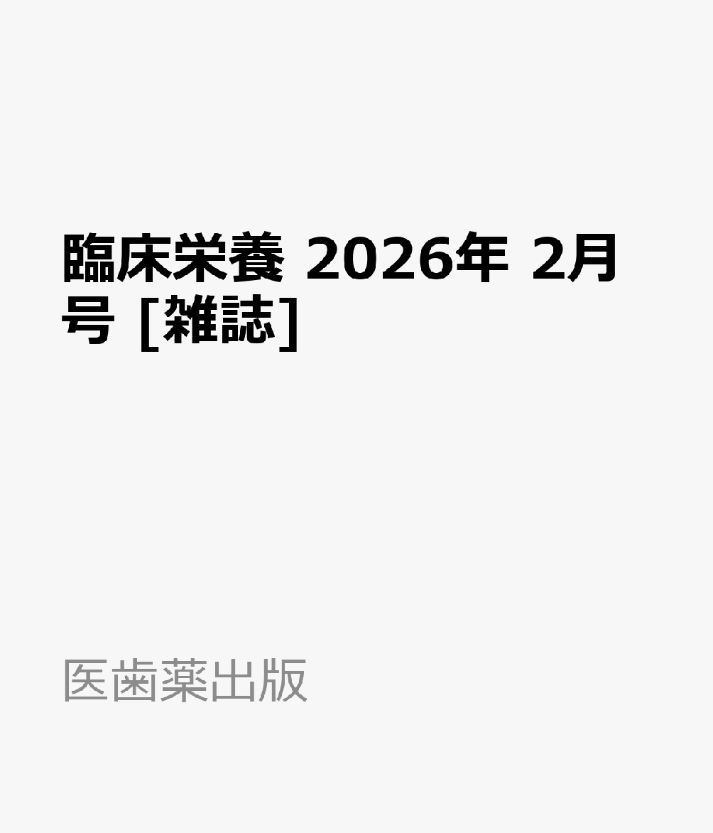 臨床栄養 2026年 2月号 [雑誌]