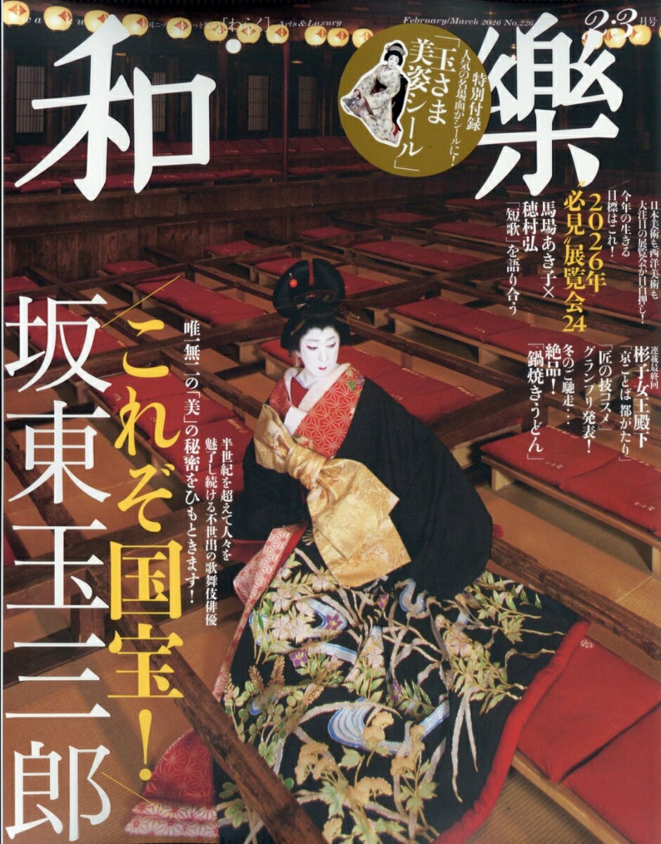 和樂 2026年 2月号 [雑誌]