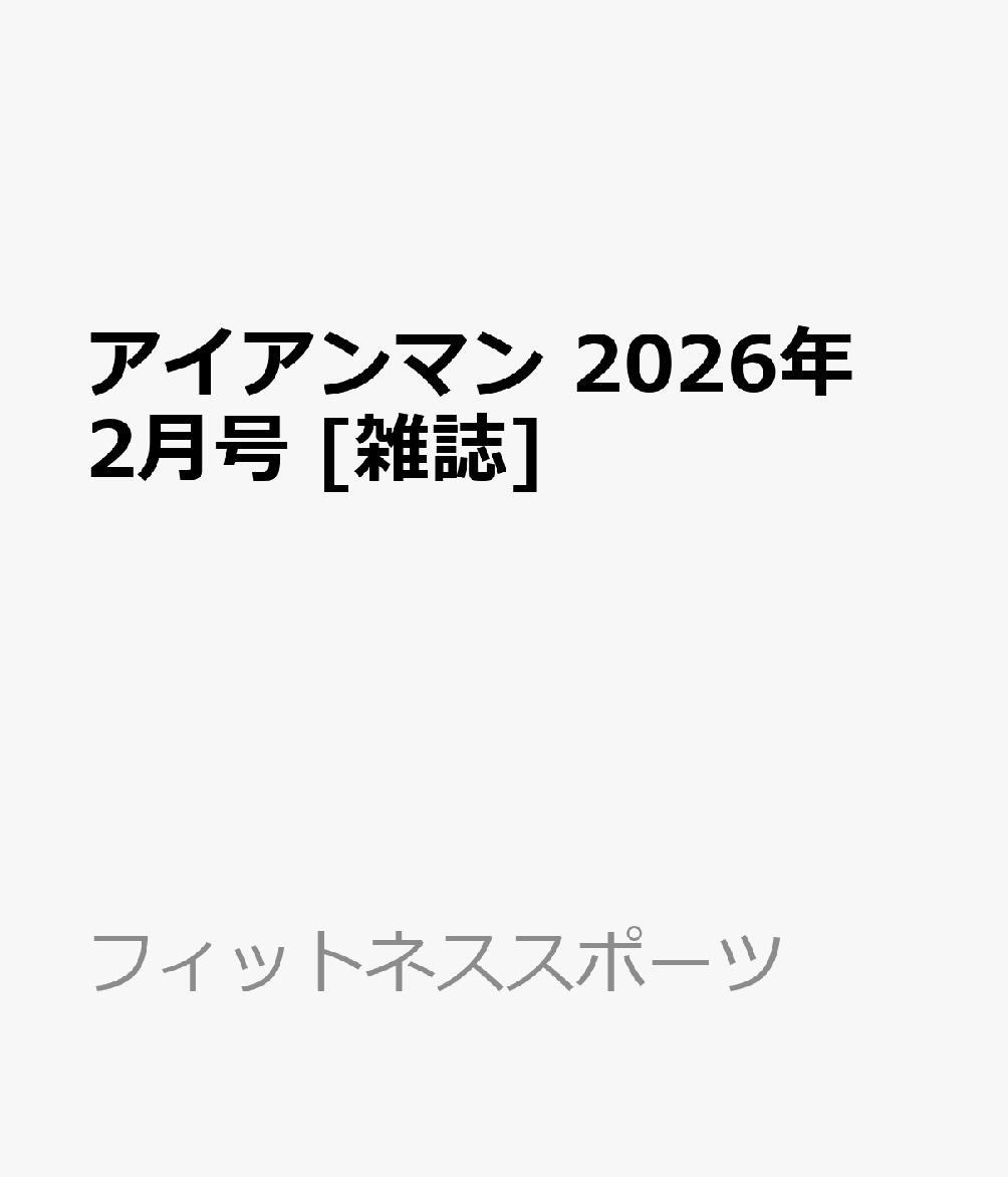 アイアンマン 2026年 2月号 [雑誌]