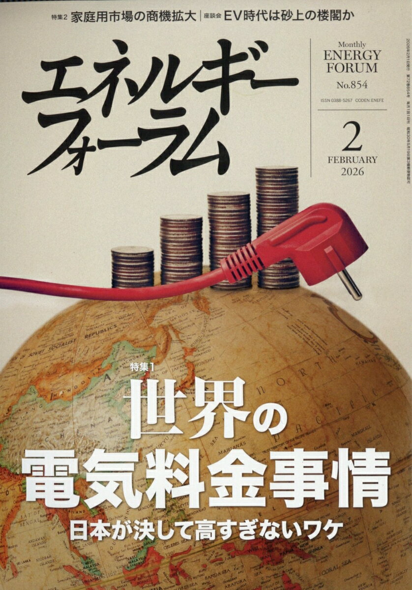 エネルギーフォーラム 2026年 2月号 [雑誌]