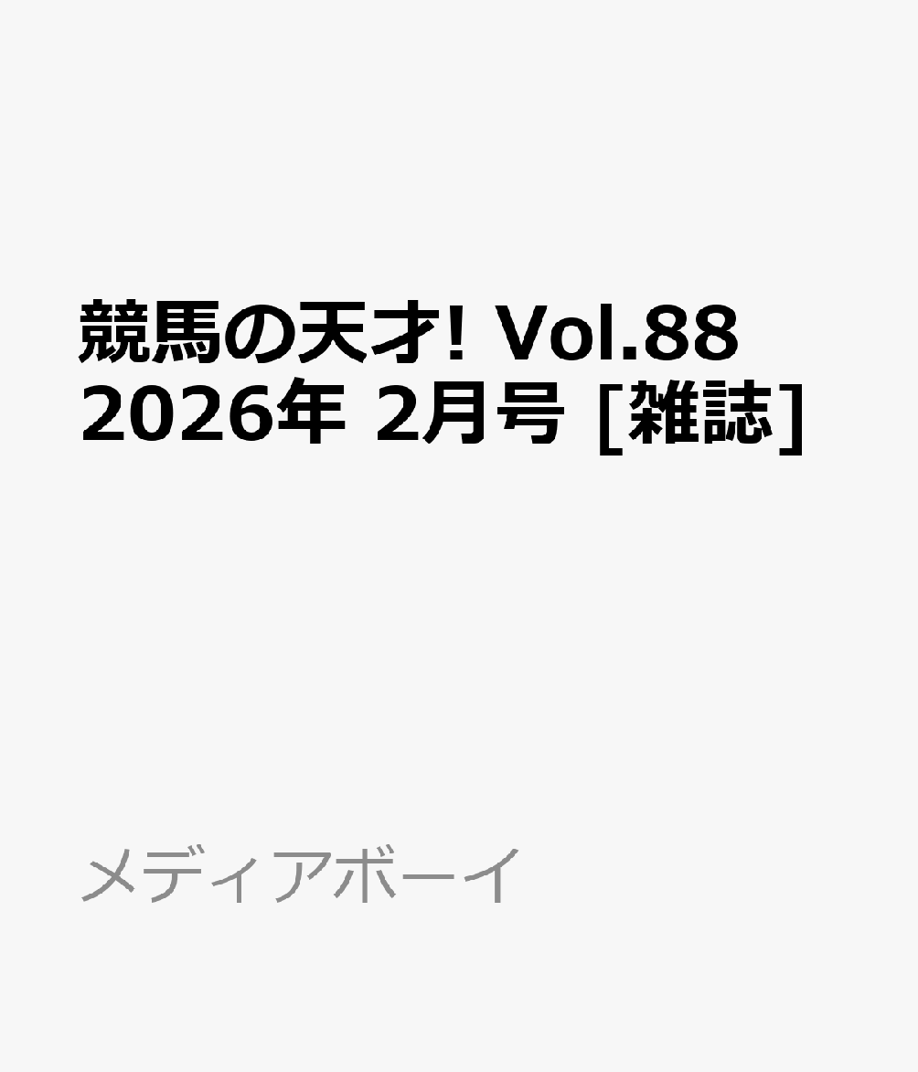 競馬の天才! Vol.88 2026年 2月号 [雑誌]
