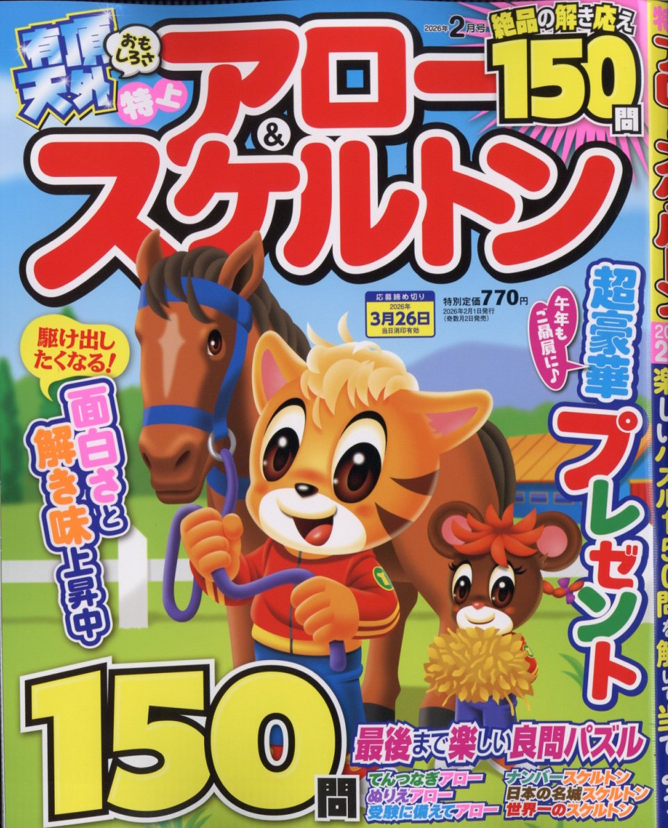 特上アロー&スケルトン 2026年 2月号 [雑誌]